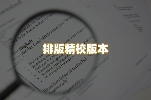 排版精校版本