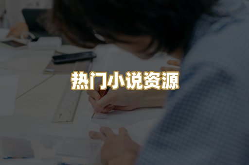 热门小说资源